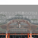 GMOクリック証券のCFDはいくらから取引できますか？【CFD取引の始め方・コスト徹底解説！】