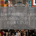 SBI証券の現物取引で手数料が無料になるのはいつから？ 投資初心者も安心！