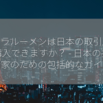 ステラルーメンは日本の取引所で購入できますか？ – 日本の投資家のための包括的なガイド