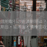 一般信用取引の返済期限は？【支払期日・延滞金・債権回収】