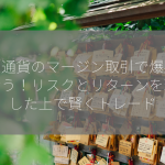 仮想通貨のマージン取引で爆益を狙おう！リスクとリターンを理解した上で賢くトレード