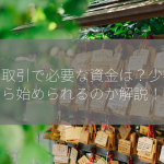 信用取引で必要な資金は？少額から始められるのか解説！