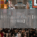 信用取引の追い証とは？【初心者向け解説】