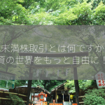 単元未満株取引とは何ですか？投資の世界をもっと自由に！