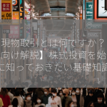 株の現物取引とは何ですか？【初心者向け解説】株式投資を始める前に知っておきたい基礎知識！