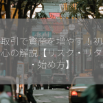 為替取引で資産を増やす！初心者も安心の解説【リスク・リターン・始め方】