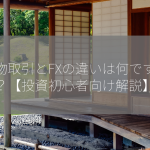 現物取引とFXの違いは何ですか？【投資初心者向け解説】