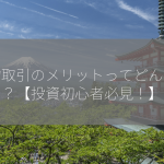 現物取引のメリットってどんなの？【投資初心者必見！】