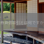 証券貸借取引とは何ですか？