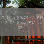 貸借取引に注意喚起される銘柄とは？リスクと見極め方について解説！